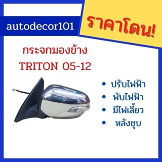 เทียบแท้ ขายเป็นอัน กระจกมองข้างไฟฟ้า สำหรับ MITSUBISHI TRITON ไททัน ปี 2005-2012 หลังชุบ