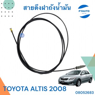 สายดึงฝาถังน้ำมัน สำหรับรถ TOYOTA  ALTIS 2008 ยาว 4.09 เมตร  ยี่ห้อ TNY  รหัสสินค้า 08052683