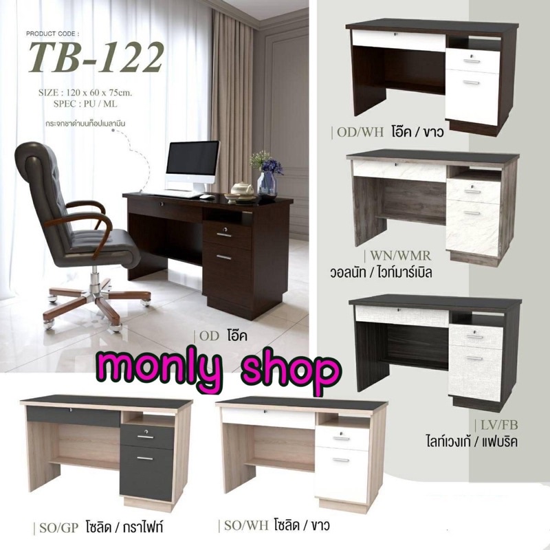 โต๊ะทำงานวางคอมพิวเตอร์ รหัส TB-122