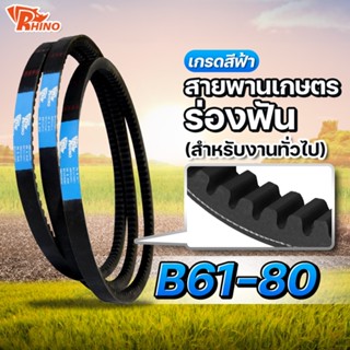 สายพานเกษตรร่องฟัน 🔵 B 61-80 (B66,B68,B69,B80)   / ไรห์โน / ถึกทนทาน / ใช้สำหรับงานทั่วไป  สายพานรถเกี่ยว