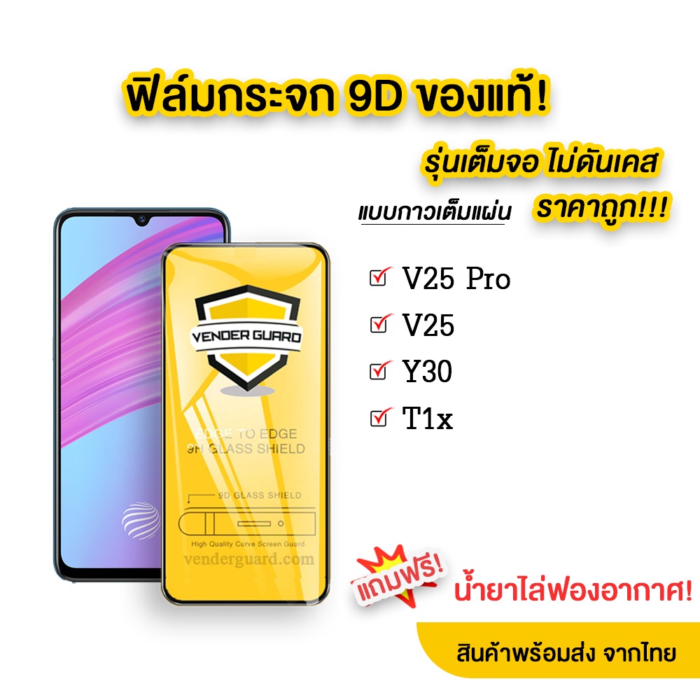 ฟิล์มกระจก 9D V25 | V25 Pro | Y30 | T1x แบบเต็มจอ ของแท้ ทุกรุ่น