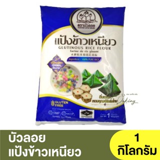 บัวลอย แป้งข้าวเหนียว 1 กิโลกรัม Floating Lotus Glutinous Rice Flour 1 kg