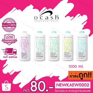 DCASH Optimus Cool &amp; Soft Cream Developer ดีแคช ออพติมัส คูล แอนด์ ซอฟท์ ครีม ดีเวลลอปเปอร์ ฟอกผม สูตรเย็น 1000ml.