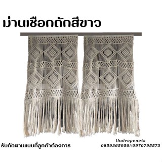 ม่านเชือกถักสีขาว ม่านถักด้วยงานฝีมือ พร้อมไม้สนอย่างดี แขวนใช้งานได้ทันที รับทำตามขนาดที่ต้องการ