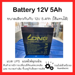 Battery แบตดำ แบตไฟฉุกเฉิน แบตUPS แบตเครื่องสำรองไฟ 12V 5Ah 5.4Ah แบตแห้ง แบตเตอรี่สีดำ แบตเตอรี่แห้ง แบตมอไซ แบตรถ