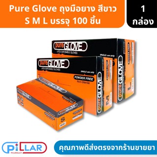 Pure Glove ถุงมือยางพาราไร้แป้ง สวมใส่สบาย ไม่ระคายเคืองผิว S M L บรรจุุ 100 ชิ้น/กล่อง ( ถุงมือยาง ถุงมือทางการแพทย์ )