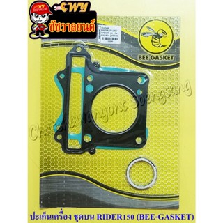 ปะเก็นเครื่องชุดบน RAIDER150 (BEE-GASKET) (22644)