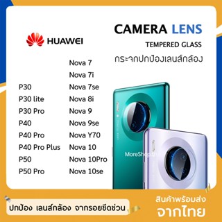 ฟิล์มเลนส์กล้อง Huawei รุ่น P30 P30Pro P50Pro Nova7se Nova8i Nova9se  P50 ฟิล์มกระจกเลนส์กล้อง กระจกกล้อง ฟิล์มกล้อง HD