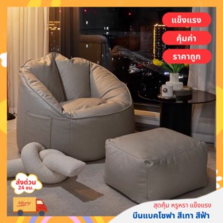 บีนแบคโซฟา รุ่นคลาสสิก bean bag บีนแบ็ก โซฟาเบด โซฟา มินิมอล โซฟามินิมอล โซฟาสไตล์มินิมอล พร้อมส่ง 2 สี