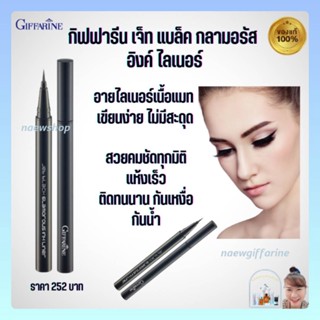 อายไลเนอร์ กิฟฟารีน เจ็ท แบล็ค กลามอรัส อิงค์ไลเนอร์ Giffarine Jet  Black Glamorous Ink Liner  สีดำเข้ม กันเหงื่อ กันน้ำ