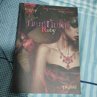 Jewels of the dead : ทัณฑ์ทับทิม Rubyผู้เขียน: เจนศิลป์/มือสอง