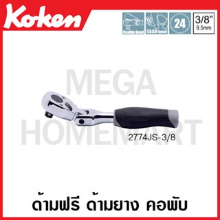 Koken # 2774JS-3/8 ด้ามฟรี ด้ามยาง คอพับ SQ. 3/8 นิ้ว (Flex-Head Reversible Ratchets)