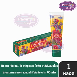 Botan Herbal Toothpaste ยาสีฟัน สมุนไพร โบตัน 60 กรัม [1 หลอด]