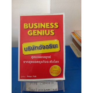 บริษัทอัจฉริยะ สุดยอดกลยุทธ์จากสุดยอดธุรกิจระดับโลก / Peter Fisk / ณัฐยา สินตระการผล 13 พ.ย.