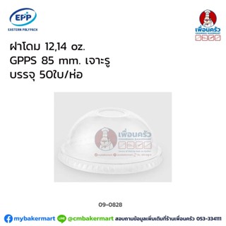 ฝาโดม 12,14 oz. GPPS 85 mm. เจาะรู (50 ใบ/ห่อ) (EPP) (09-0828)