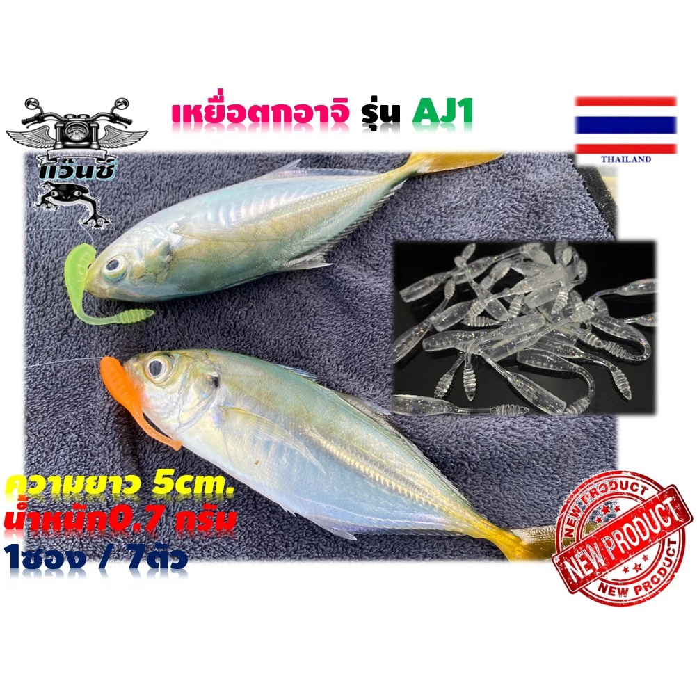 เหยื่ออาจิ รุ่นAJ1 เหยื่อAJI แคโรไลน่าริก DROP SHOt ตกปลาชายฝั่ง ปลาสีขน ปลาเก๋า ปลากะพง ปลาช่อน ปลากระสูบ เหยื่อUL