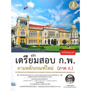 หนังสือ เตรียมสอบ ก.พ. ตามหลักเกณฑ์ใหม่ (ภาค ก.) สนพ. Infopress หนังสือคู่มือสอบแข่งขัน คู่มือสอบบรรจุ