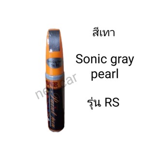 ปากกาแต้มสีรถ สีเทา Sonic gray pearl รุ่นRS