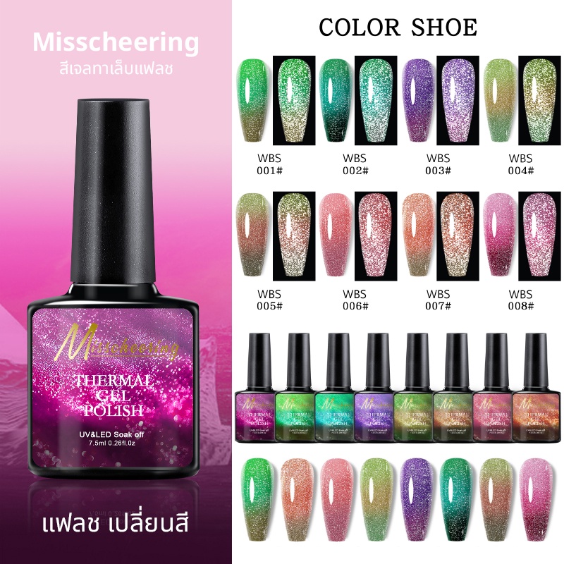 สีเจลทาเล็บแฟลช เปลี่ยนสีตามอุณหภูมิ สีทาเล็บเจล ระยิบระยับ สีกากเพชร มีให้เลือกถึง 8 สี