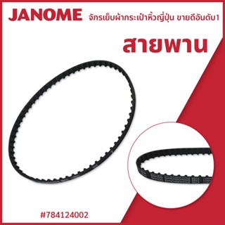 สายพาน จักรกระเป๋าหิ้ว Janome