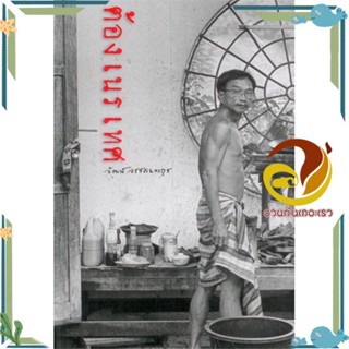 หนังสือ ต้องเนรเทศ (ปกแข็งสันตรง) ผู้แต่ง วัฒน์ วรรลยางกูร สนพ.อ่าน หนังสือเรื่องสั้น