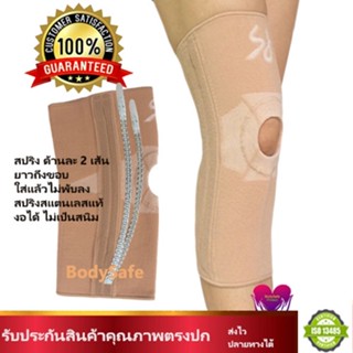 พยุงเข่าแบบเปิด เสริมแกนสปริง Knee Support Open Patella with Auxiliary Axes ที่รัดเข่า  สายรัดเข่า แนะนำใช้โดยนักกายภาพ