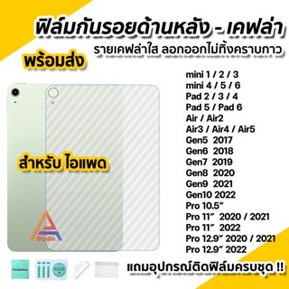 🔥 ฟิล์มหลัง ฟิล์มกันรอยเคฟล่า สำหรับไอแพด mini6 Gen8 Gen9 Gen10 Air4 Air5 Air6 2022 PadPro 11 Pro12.9 2022 ฟิล์มไอแพด