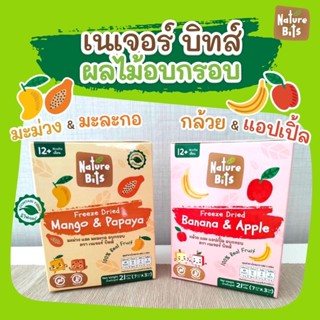 Nature Bits เนเจอร์ บิทส์ #ผลไม้อบกรอบแบบฟรีสดราย #อาหารเสริมเด็ก