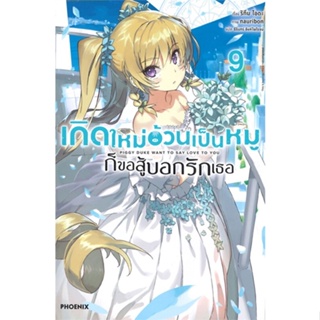 [สินค้าพร้อมส่ง] มือหนึ่ง หนังสือ เกิดใหม่อ้วนเป็นหมูก็ขอสู้บอกรักเธอ เล่ม 9 LN