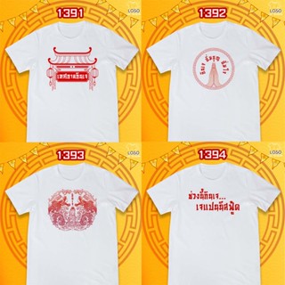 เสื้อถือศีลกินเจ รหัส 1391-1393