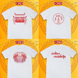 เสื้อถือศีลกินเจ รหัส 1391-1393