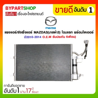 แผงแอร์/รังผึ้งแอร์ MAZDA3(มาสด้า3) พร้อมไดเออร์ ปี2010-2014 (O.E.M รับประกัน 6เดือน)