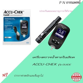 เครื่องตรวจน้ำตาลในเลือด ACCU-CHEK รุ่นGUIDE