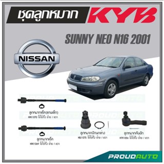 KYB ลูกหมาก NISSAN SUNNY NEO N16 ปี 2001 ลูกหมากแร็ค,ลูกหมากแร็คแกนเล็ก,ลูกหมากคันชัก,ลูกหมากปีกนกล่าง