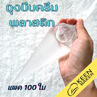 ถุงบีบครีมพลาสติก PE Food Grade แพค100ใบ ไซส์ S/M/L