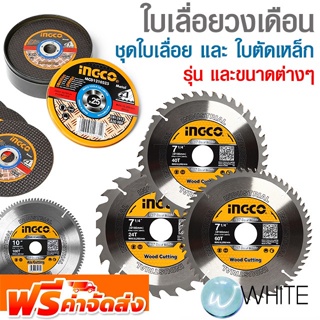 ใบตัดเหล็ก และ ใบเลื่อยวงเดือน รุ่นและขนาดต่างๆ ยี่ห้อ MAKITA INGCO จัดส่งฟรี!!!