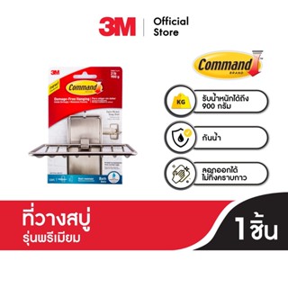 3M Command™ Satin Nickel Bath Soap Dish, BATH34-SN-ES, Water Resistant, Holds 900 G 3เอ็ม คอมมานด์™ ที่วางสบู่ รุ่นพรีเมียม พร้อมเทปกาวทนน้ำ ทนความชื้น รับน้ำหนัก 900 กรัม