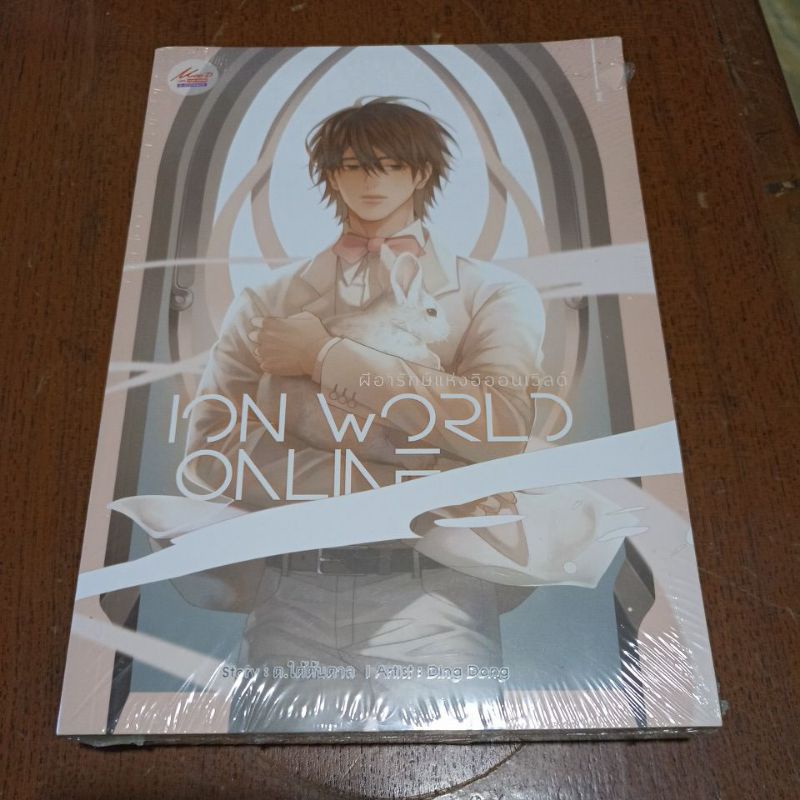 นิยายวาย ION WORLD ONLINE ผีอารักษ์แห่งอิออนเวิลด์ เล่ม 1