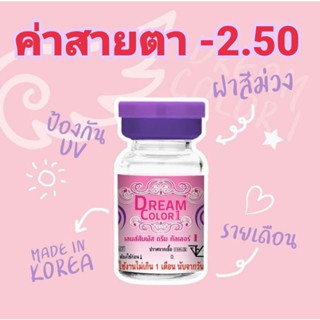 คอนแทคเลนส์ Dream color1(รวมลายค่าสายตา-2.50)