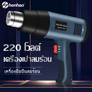 original เครื่องเป่าลมร้อน 2000W 220V ปืนเป่าลมร้อน โบเวอร์เป่าลม เครื่องมือช่างไฟฟ้าใช้เป่าฟิล์มรถยนต์ ฟิล์มมือถือได้ อุปกรณ์และเครื่องมือช่าง