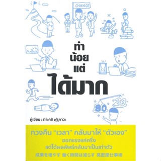 [พร้อมส่ง]หนังสือทำน้อยแต่ได้มาก#บริหาร,สนพ.วารา,Takeshi Furukawa (ทาเคชิ ฟุรุคะวะ)