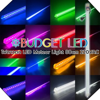 LED Meteor Lights, ไฟดาวตก 2 หน้า 1 เส้น 80Cm 220VAC SMD-2835 IP44 ไฟสำหรับตกแต่ง