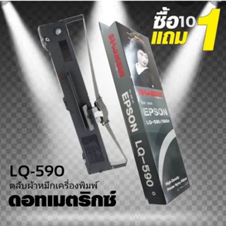 10 แถม 1ผ้าหมึก SHOKUN For EPSON LQ-590,LQ590II,LQ-590IIN ผลิตขึ้นโดยโรงงานที่ได้รับรองมาตรฐานอุตสาหกรรม ISO9001