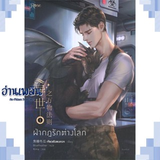 หนังสือ ฝ่ากฎรักต่างโลก เล่ม 1 ผู้แต่ง เจียวถังตงกวา (Jiao Tang Dong Gua) สนพ.Rose หนังสือนิยายวาย ยูริ Yaoi Yuri