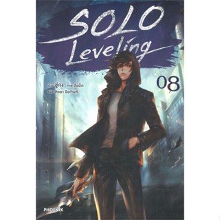 [พร้อมส่ง] หนังสือSolo Leveling 8 (LN)#ไลท์โนเวล-LN,สนพ.PHOENIX-ฟีนิกซ์,ชู่กง