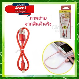 สายชาร์จ awei CL-988 Fast Data Cable 30 cm สำหรับชาร์จไอโฟน