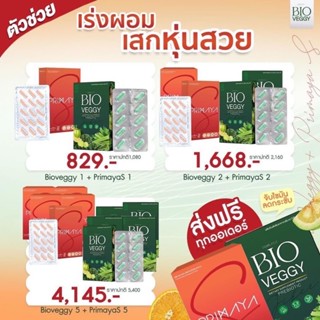ส่งฟรี🔥 📌(เก็บส่วนลดหน้าร้าน100) เซทคู่ลดพุง primaya s bioveggy พรีมายา เอส ไบโอเวตจี้ ลดพุงลดสัดส่วน ผลไวx2