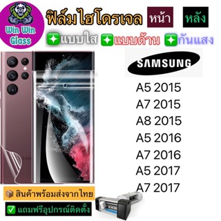 ฟิล์มไฮโดรเจล ใส ด้าน กันแสง รุ่น Samsung A5 2015,A7 2015,A8 2015,A5 2016,A7 2016,A5 2017,A7 2017 รุ่นอื่นๆ แจ้งทางแชท