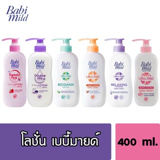 Babi Mild ผลิตภัณฑ์โลชั่นบำรุงผิว เบบี้ มายด์  ขนาด 400 มล.