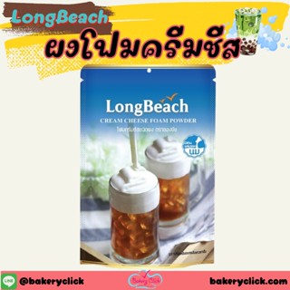 ผงโฟมครีมชีส ลองบีช 400กรัม ตรา Long Beach